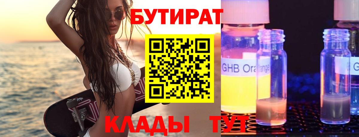 Бутират бутандиол  Вход с VPN  Спасск-Дальний 
