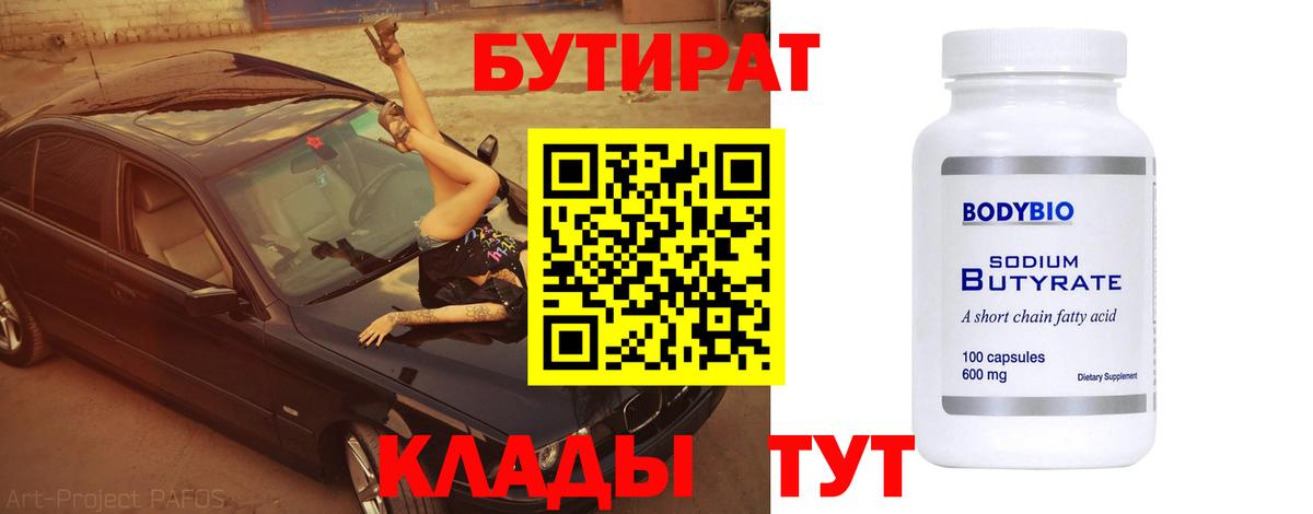 БУТИРАТ 1.4BDO Спасск-Дальний